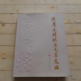 陈赓大将纪念文集选编