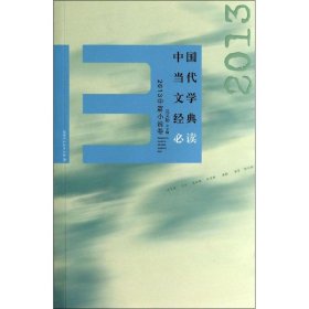 中国当代文学经典必读 2013中篇小说卷