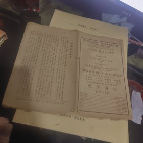 民国戏单一张 ： 北海渔光 、 丽都大戏院 、民国28年（ 1 5）