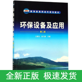 環(huán)保設(shè)備及應(yīng)用(第2版)/王愛民