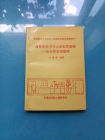 高效率学习与心理素质训练——如何使您更聪明