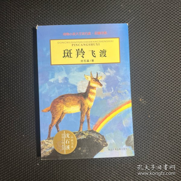 斑羚飞渡