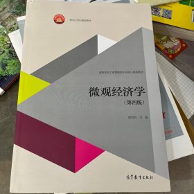 微观经济学（第四版）/高等学校工商管理类专业核心课程教材