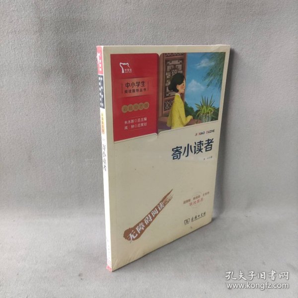 寄小读者（中小学生课外阅读指导丛书）彩插无障碍阅读 智慧熊图书