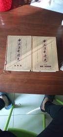 中国法制通史  第一卷，第九卷 两卷合售