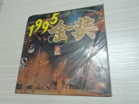 （白胶唱片）1995金奖