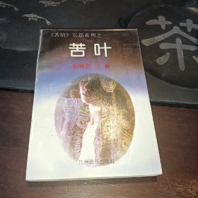 苦情长篇系列——苦叶