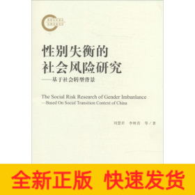 性別失衡的社會(huì)風(fēng)險(xiǎn)研究