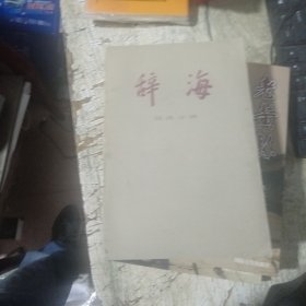 辞海 经济分册