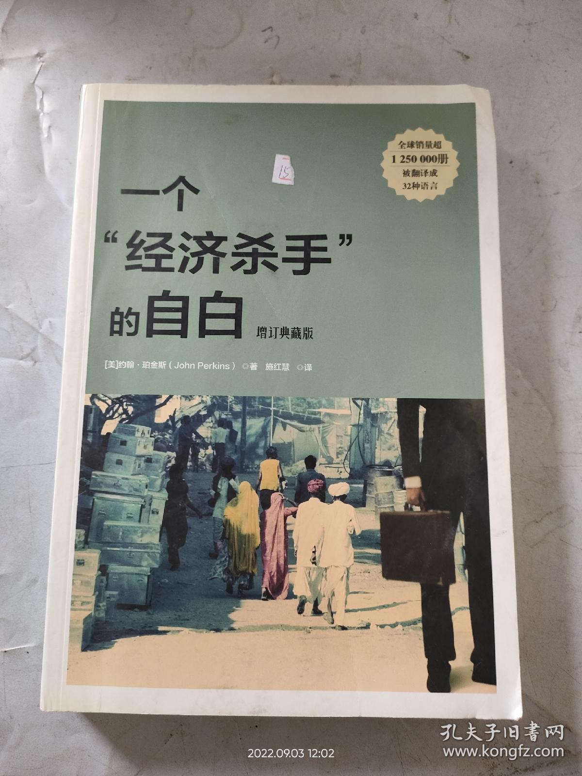 一个“经济杀手”的自白（增订典藏版）