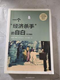 一个“经济杀手”的自白（增订典藏版）