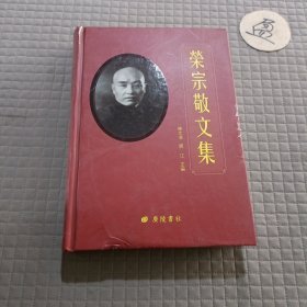 荣宗敬文集