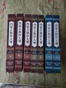 内蒙古教育大观【内蒙古教育政策法规上中下、内蒙古教育年鉴上下、内蒙古旗县教育上下】7本和售