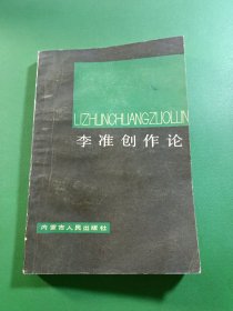 李準(zhǔn)創(chuàng)作論
