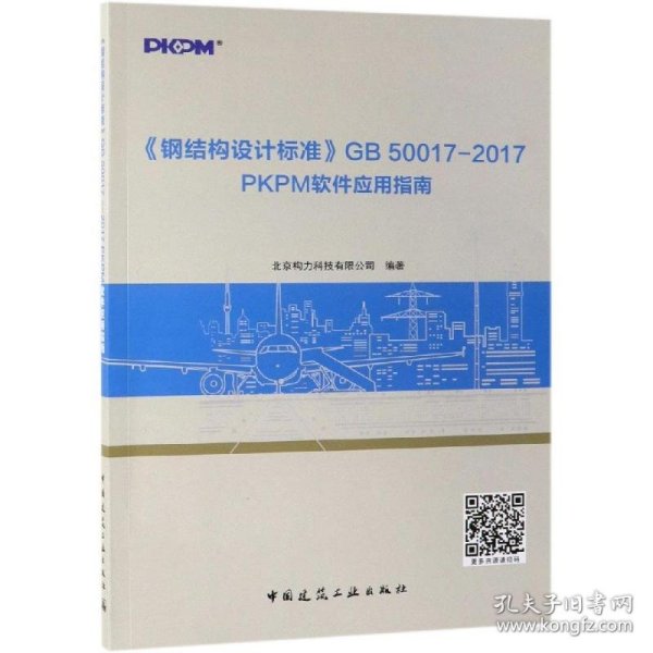 《钢结构设计标准》GB50017—2017PKPM软件应用指南