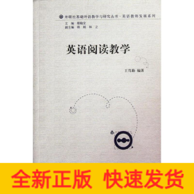 英語閱讀教學(2011)(外研社基礎外語教學與研究叢書.英語教師發(fā)展系列)