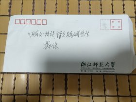 骆祥发信札，浙江省义乌市人。浙江师范大学校长、教授。浙江省社会科学界联合会副主席、浙江省学位委员会员。浙江省第八届人大代表。