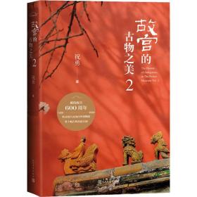 故宫的古物之美 2 古董、玉器、收藏 祝勇 新华正版