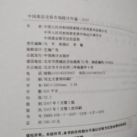 中国商品交易市场统计年鉴.2007