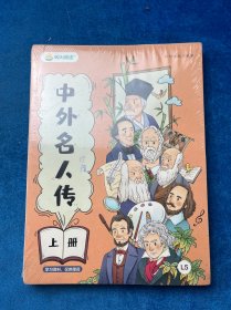 中外名人传