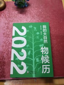 我的大自然物候历2022