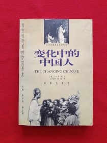 变化中的中国人