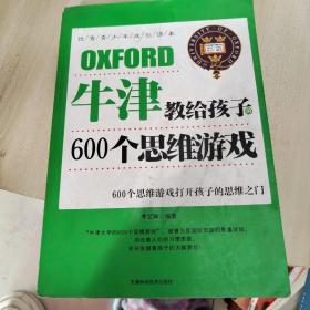 牛津教给孩子的600个思维游戏