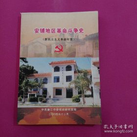 安铺地区革命斗争史