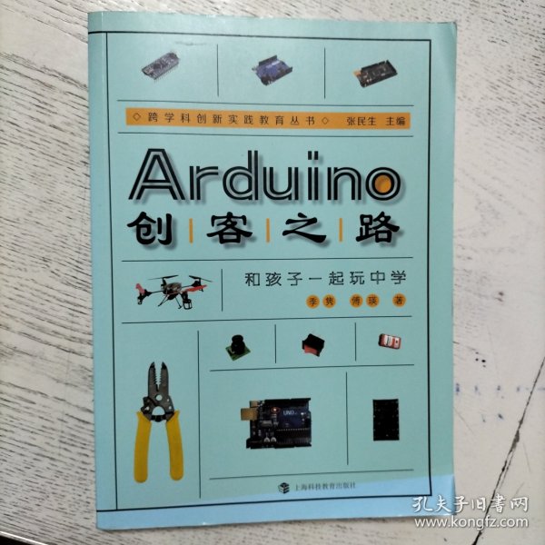 Arduino创客之路：和孩子一起玩中学