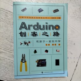 Arduino创客之路：和孩子一起玩中学