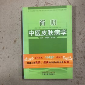 简明中医皮肤病学