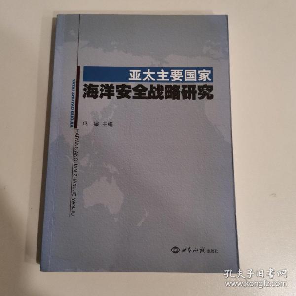 亚太主要国家海洋安全战略研究