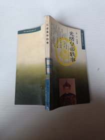 《清代皇帝軼事》叢書光緒皇帝軼事