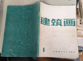 建筑画 第1期