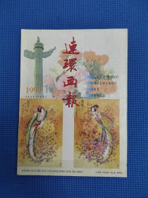 连环画报1999年第10期