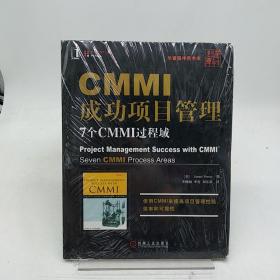 CMMI成功项目管理：7个CMMI过程域