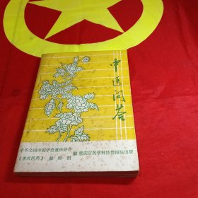 中医问答