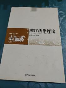 湘江法律评论（第十卷）