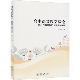 高中语文教学探论 基于