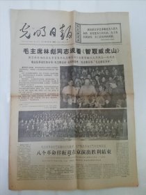 光明日报1967年6月17日,1——4版(毛主席，林彪观看智取威虎山，八个样板戏在京演出等).2024.4.7日上