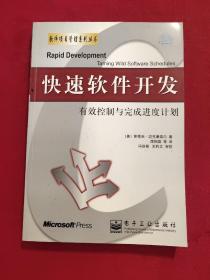 快速软件开发：有效控制与完成进度计划