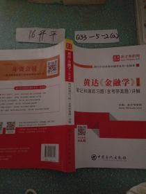 圣才教育：黄达《金融学》（第5版）笔记和课后习题（含考研真题）详解