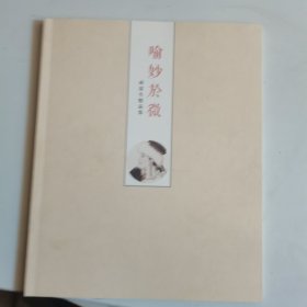 喻妙於微 孙震生精品集