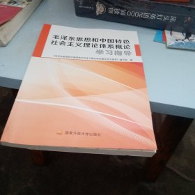 毛泽东忠想和中国特色社会主义理论体系慨论学习指导