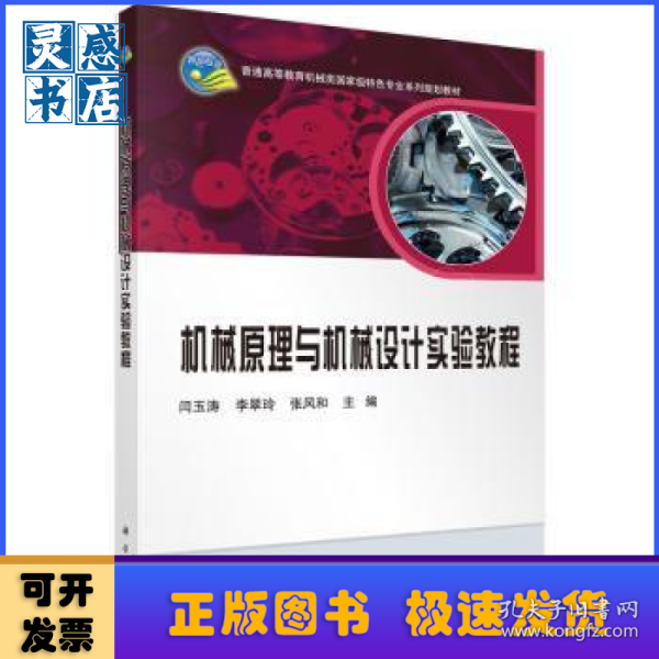 机械原理与机械设计实验教程