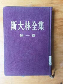 斯大林全集 毛绒面 13册全