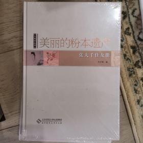 美丽的粉本遗产--张大千仕女册