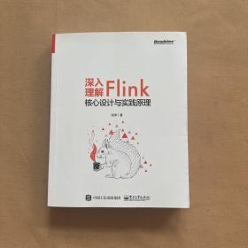 深入理解Flink核心设计与实践原理