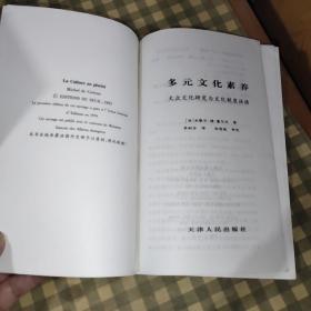 多元文化素养-法兰西语境丛书【2002年一版一印 5000册】