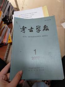 考古学报   季刊   2007年第一期